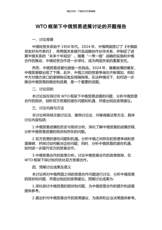 WTO框架下中俄贸易发展研究的开题报告