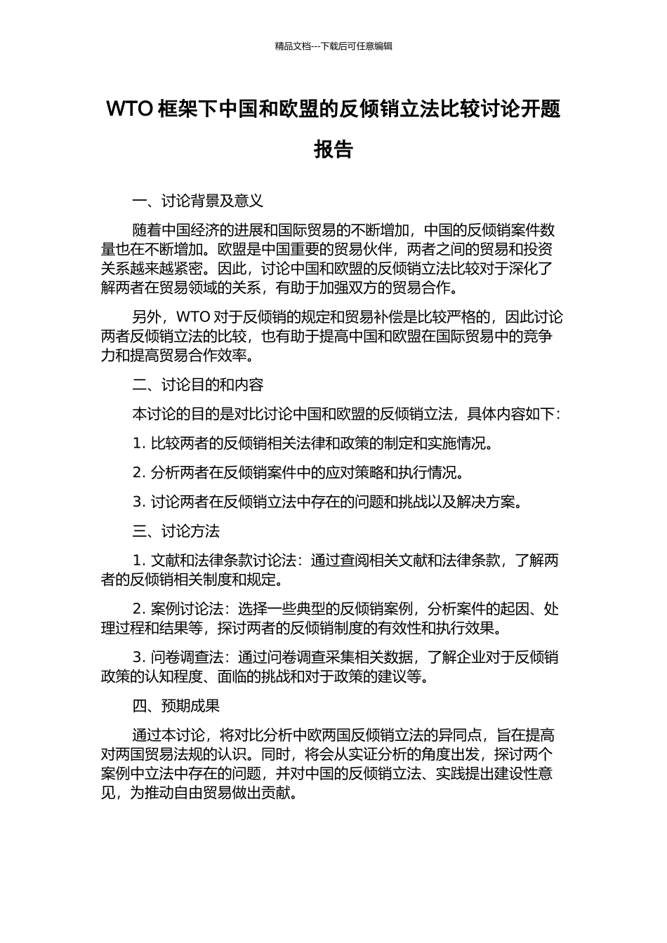 WTO框架下中国和欧盟的反倾销立法比较研究开题报告_第1页
