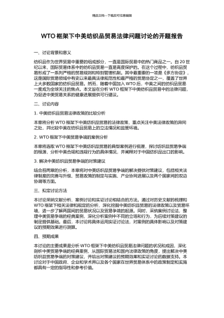 WTO框架下中美纺织品贸易法律问题研究的开题报告