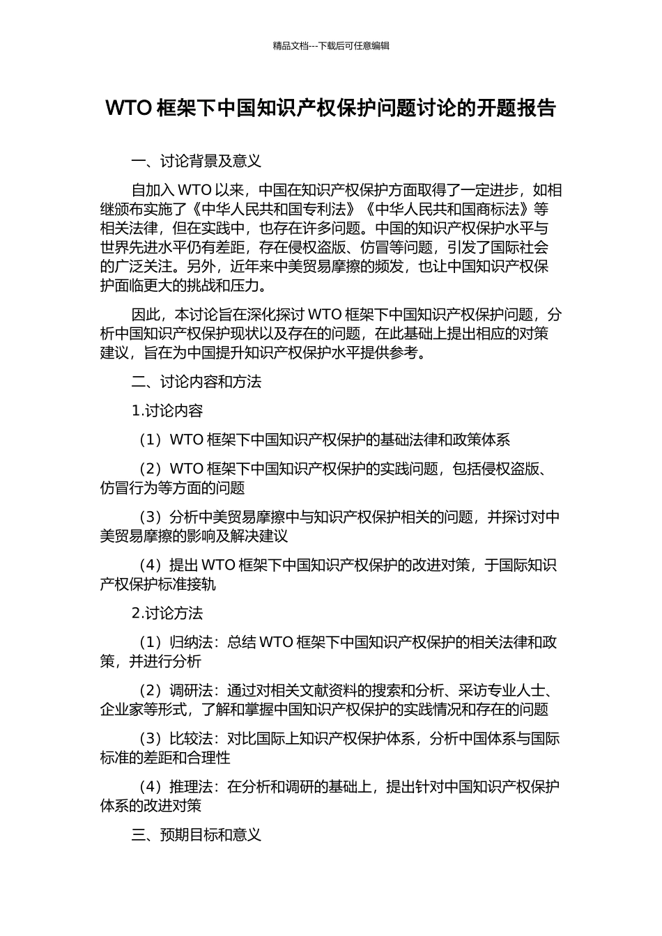 WTO框架下中国知识产权保护问题研究的开题报告_第1页