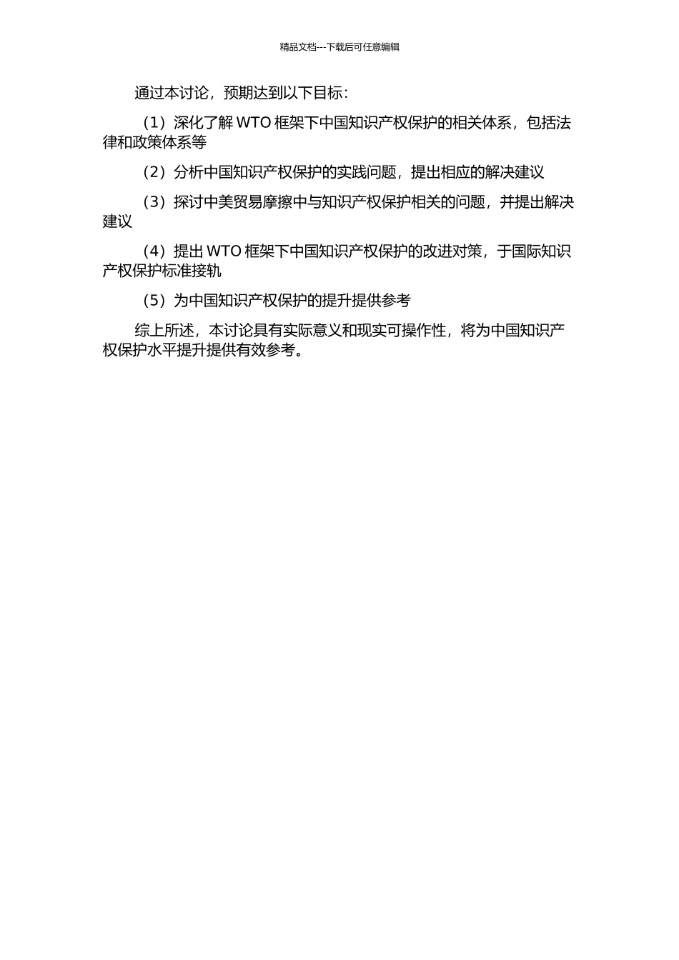 WTO框架下中国知识产权保护问题研究的开题报告_第2页