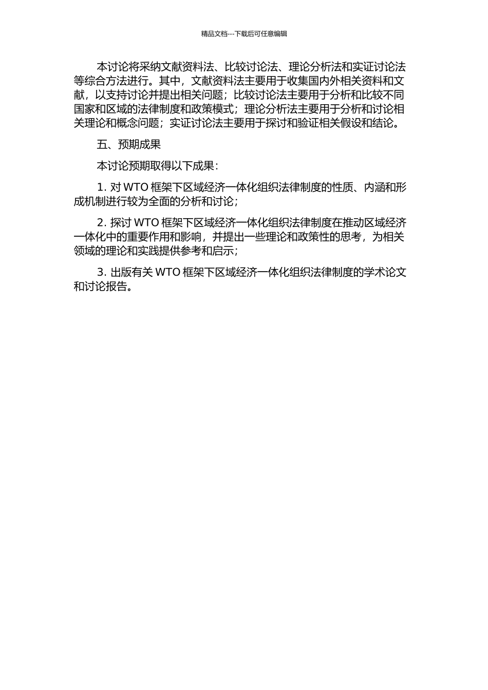 WTO框架下区域经济一体化组织法律制度研究的开题报告_第2页