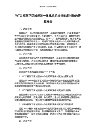 WTO框架下区域经济一体化组织法律制度研究的开题报告
