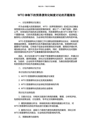 WTO体制下的贸易便利化制度研究的开题报告