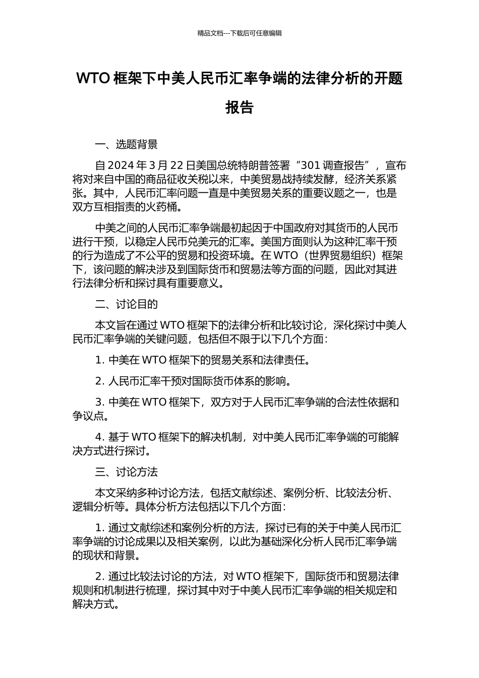 WTO框架下中美人民币汇率争端的法律分析的开题报告_第1页