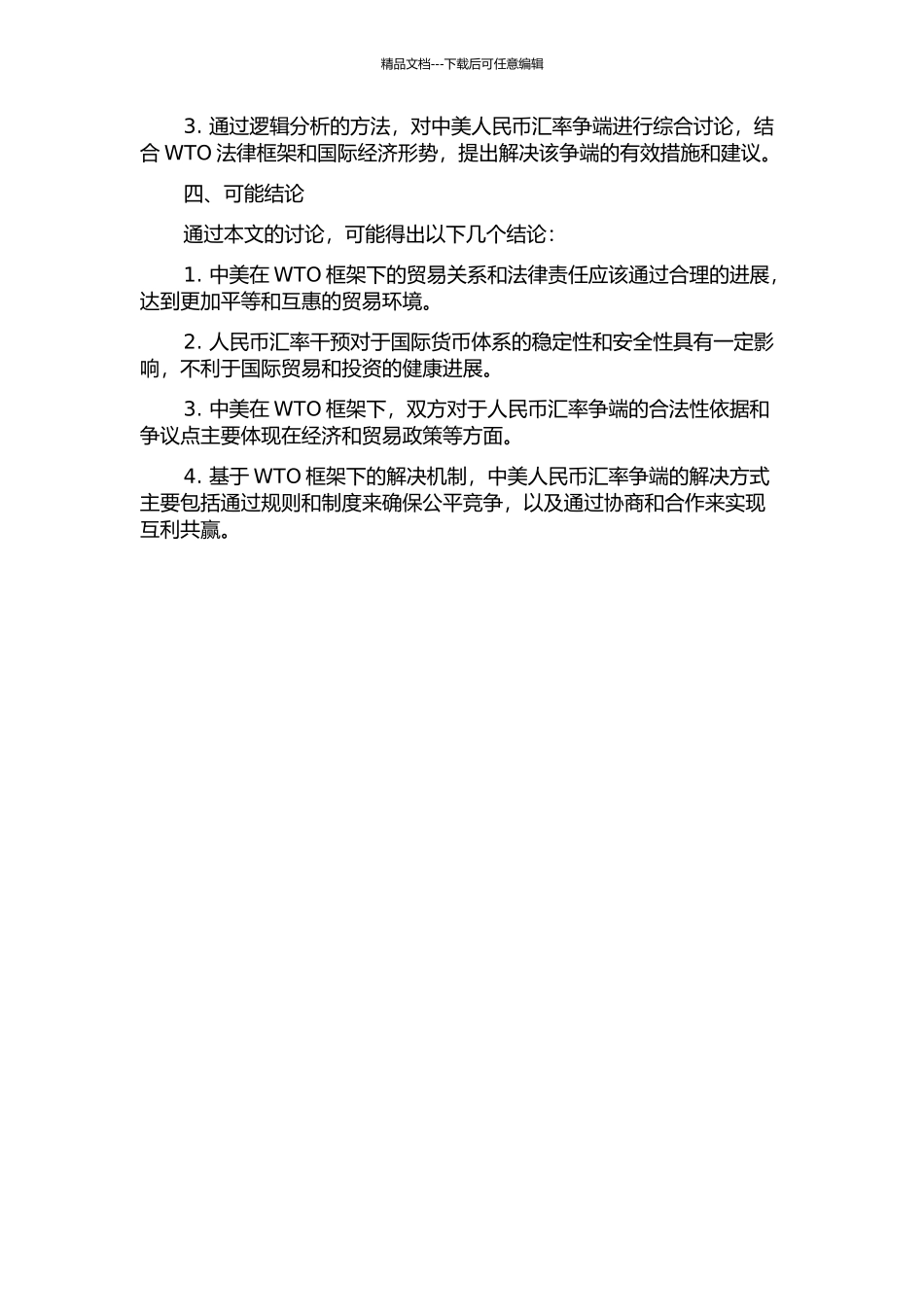 WTO框架下中美人民币汇率争端的法律分析的开题报告_第2页