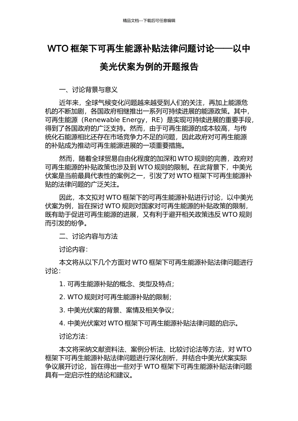 WTO框架下可再生能源补贴法律问题研究——以中美光伏案为例的开题报告_第1页