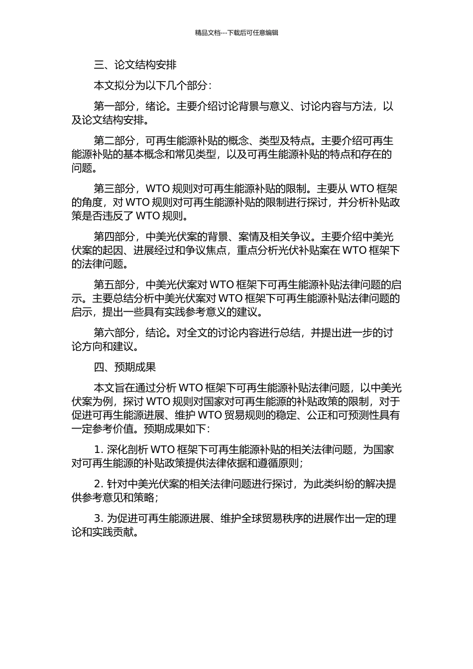WTO框架下可再生能源补贴法律问题研究——以中美光伏案为例的开题报告_第2页