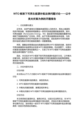 WTO框架下可再生能源补贴法律问题研究——以中美光伏案为例的开题报告