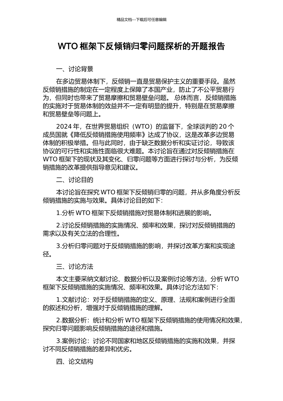 WTO框架下反倾销归零问题探析的开题报告_第1页