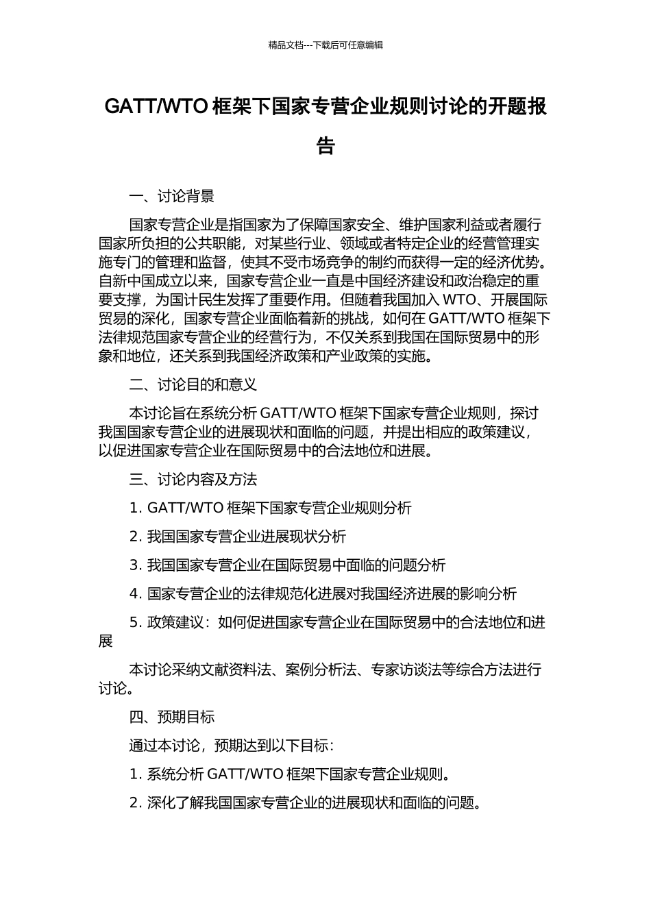 WTO框架下国家专营企业规则研究的开题报告_第1页