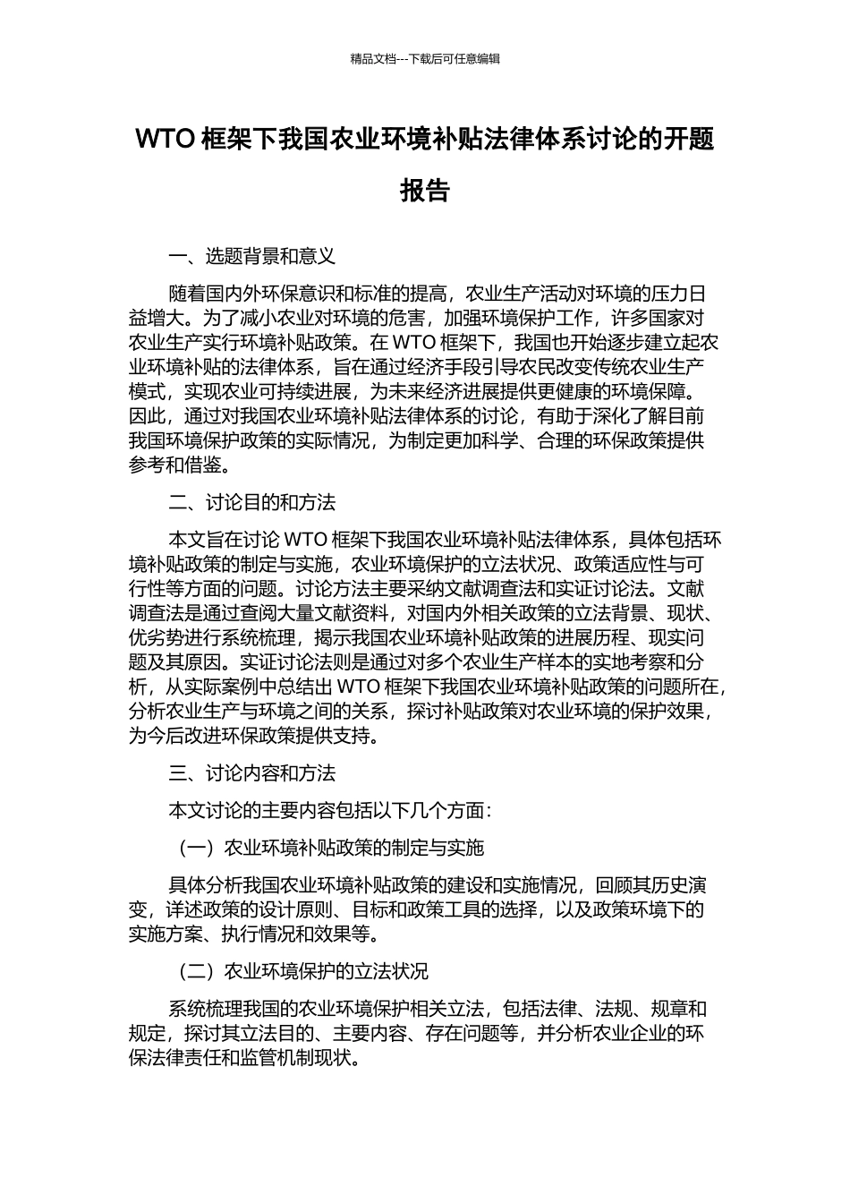 WTO框架下我国农业环境补贴法律体系研究的开题报告_第1页