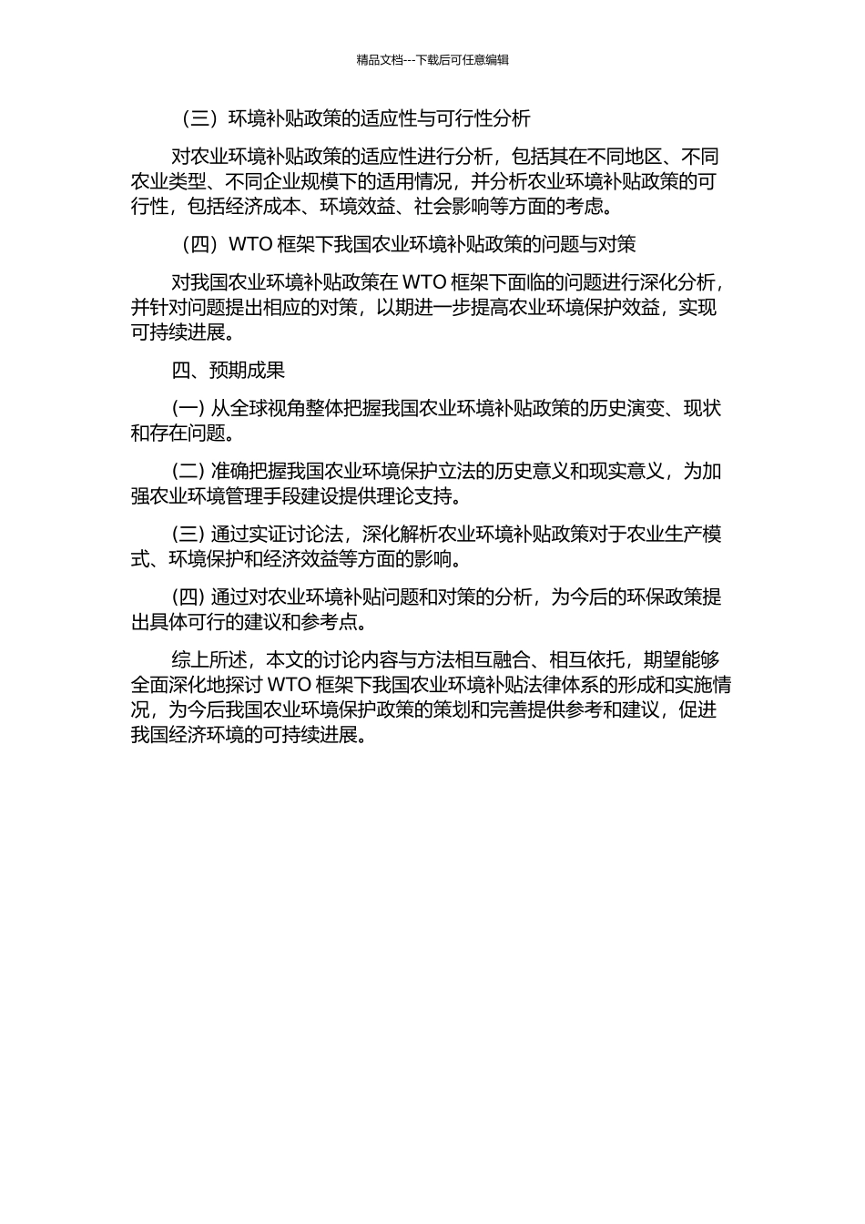 WTO框架下我国农业环境补贴法律体系研究的开题报告_第2页