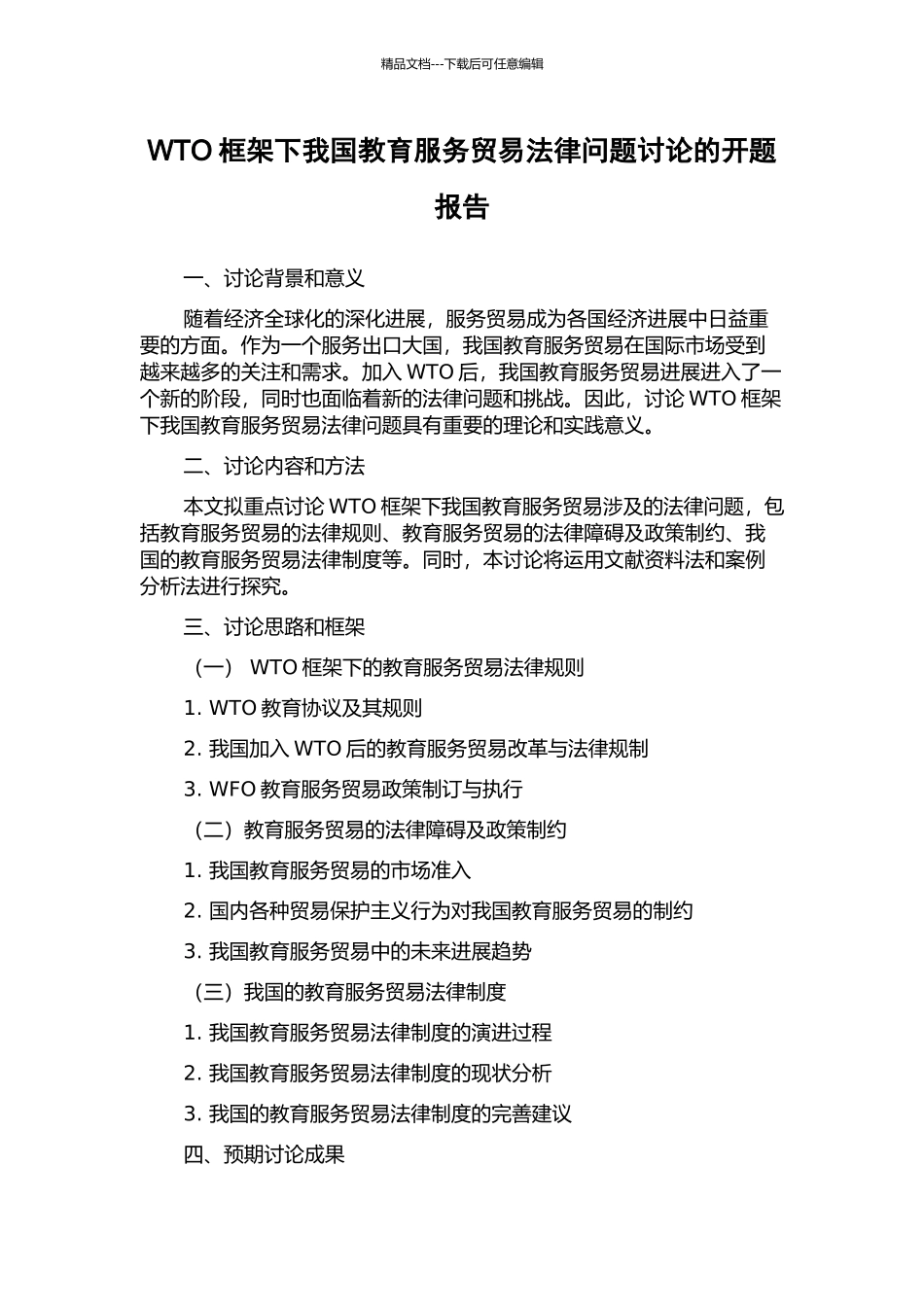 WTO框架下我国教育服务贸易法律问题研究的开题报告_第1页