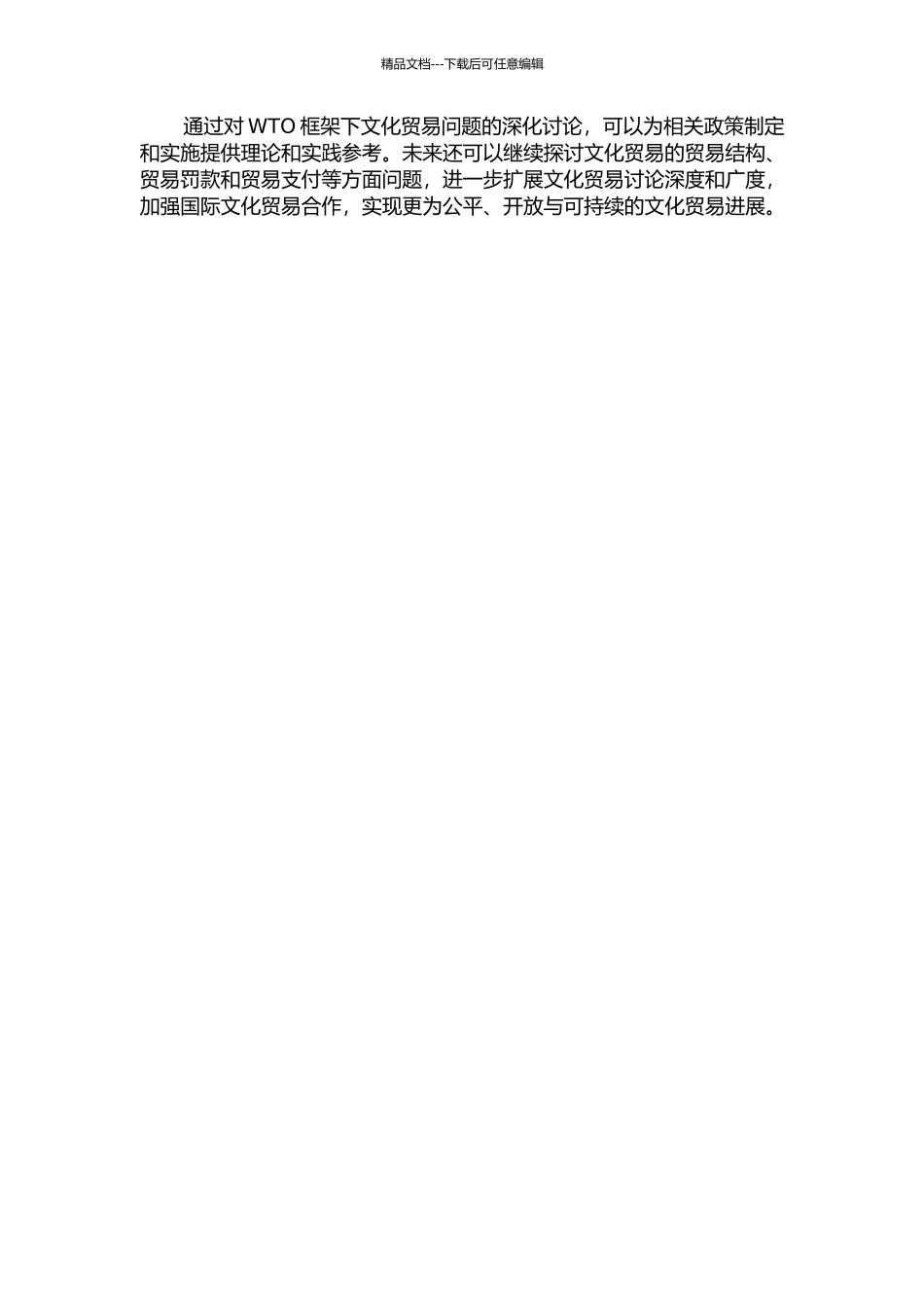 WTO框架下文化贸易问题研究的开题报告_第2页