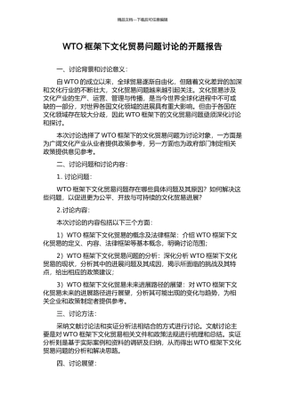 WTO框架下文化贸易问题研究的开题报告