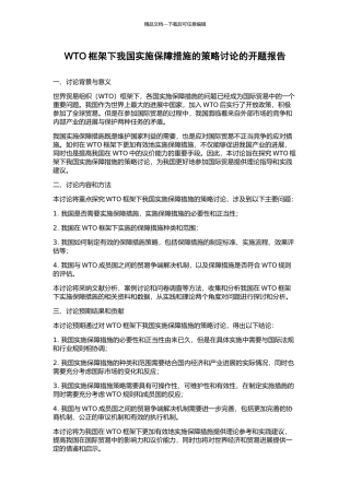 WTO框架下我国实施保障措施的策略研究的开题报告