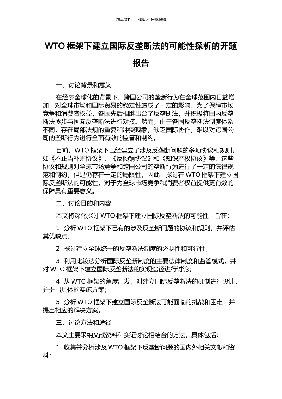 WTO框架下建立国际反垄断法的可能性探析的开题报告_第1页