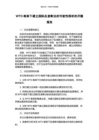 WTO框架下建立国际反垄断法的可能性探析的开题报告