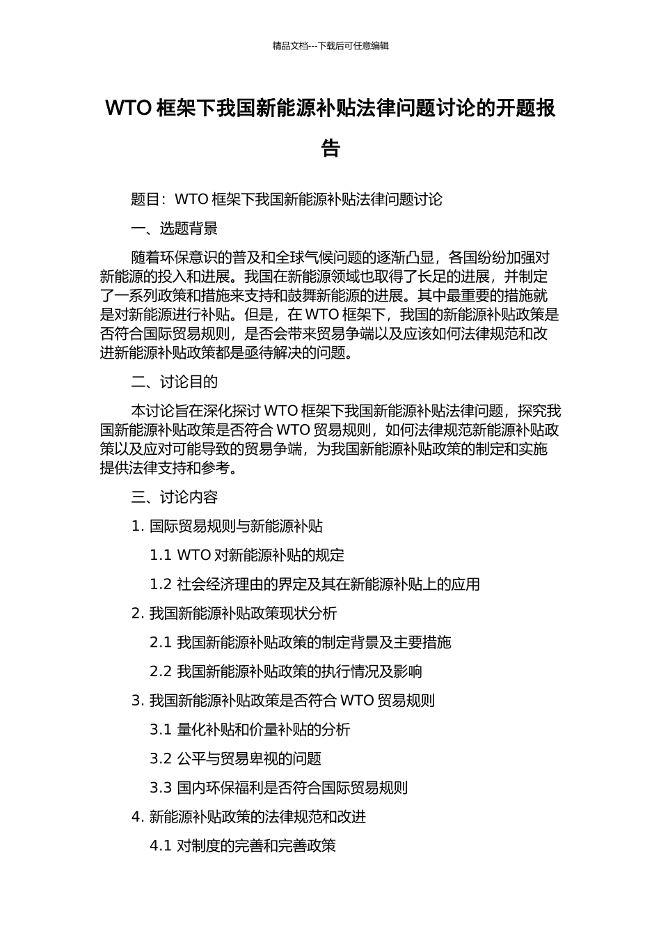 WTO框架下我国新能源补贴法律问题研究的开题报告_第1页