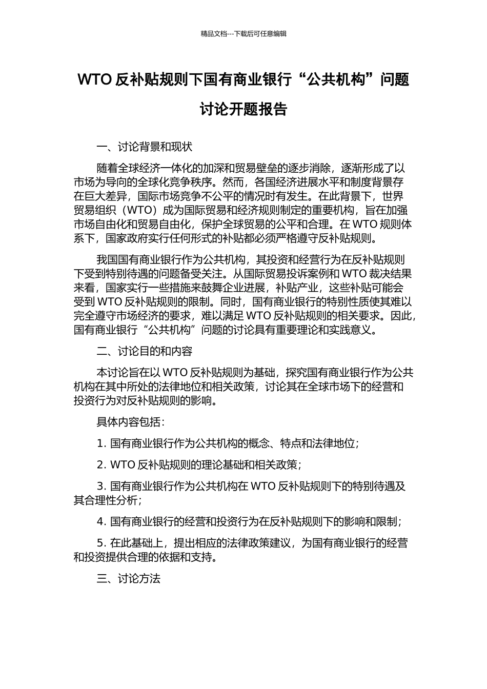 WTO反补贴规则下国有商业银行“公共机构”问题研究开题报告_第1页