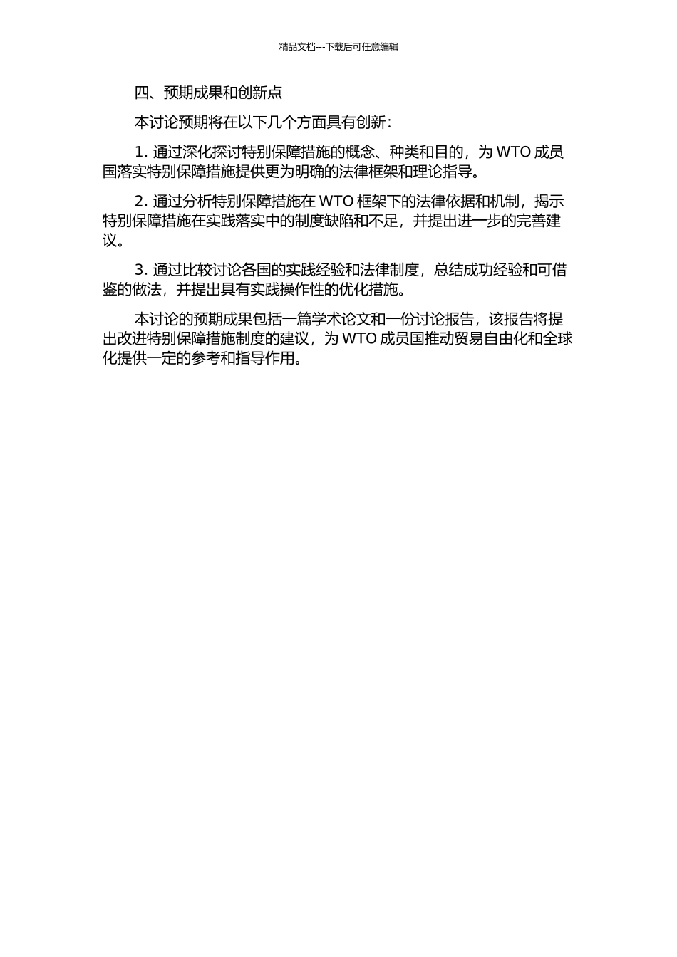 WTO框架下特别保障措施制度研究的开题报告_第2页