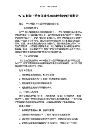 WTO框架下特别保障措施制度研究的开题报告