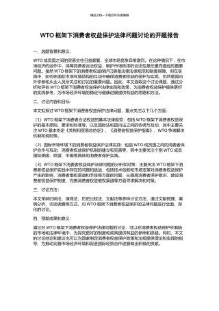 WTO框架下消费者权益保护法律问题研究的开题报告