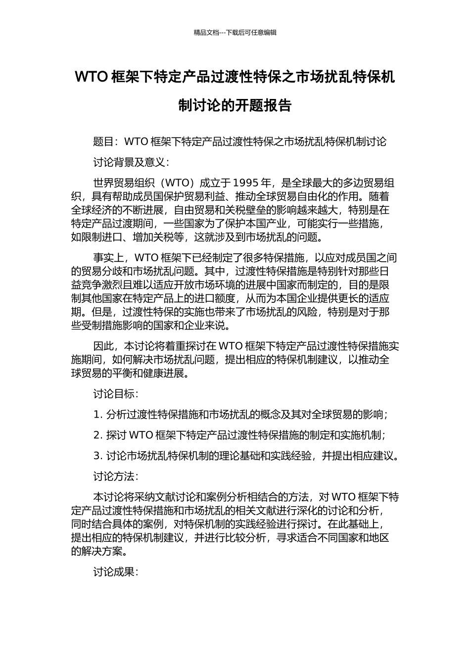 WTO框架下特定产品过渡性特保之市场扰乱特保机制研究的开题报告_第1页