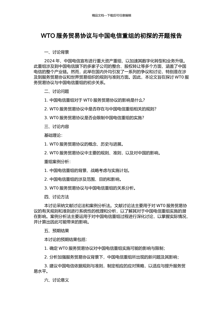WTO服务贸易协议与中国电信重组的初探的开题报告_第1页