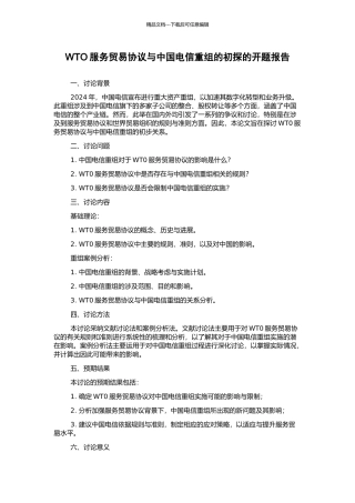 WTO服务贸易协议与中国电信重组的初探的开题报告
