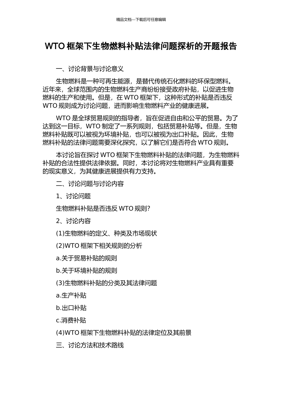 WTO框架下生物燃料补贴法律问题探析的开题报告_第1页
