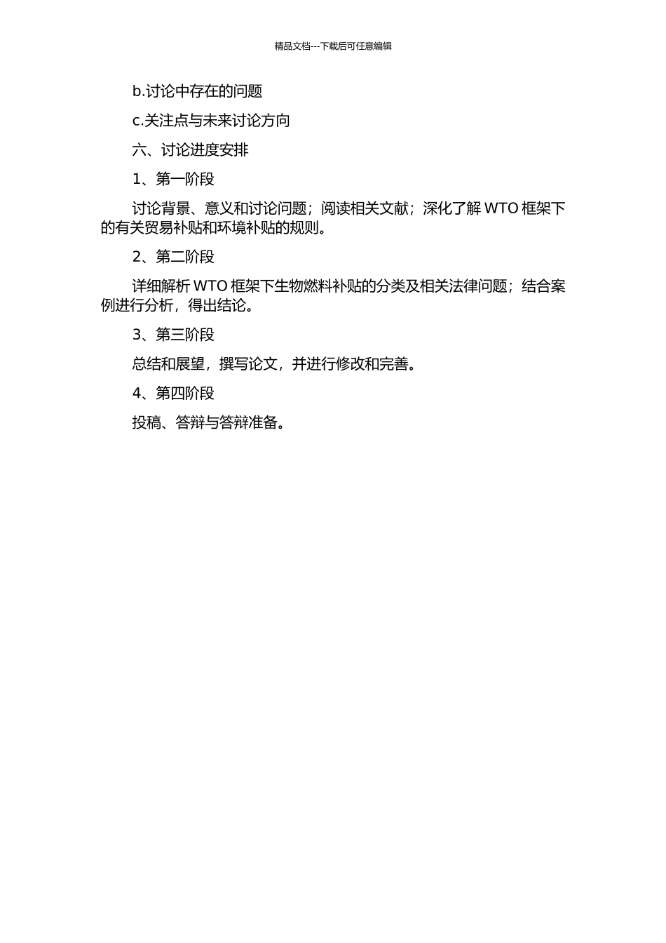 WTO框架下生物燃料补贴法律问题探析的开题报告_第3页