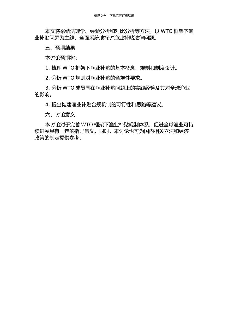 WTO框架下渔业补贴法律问题研究的开题报告_第2页