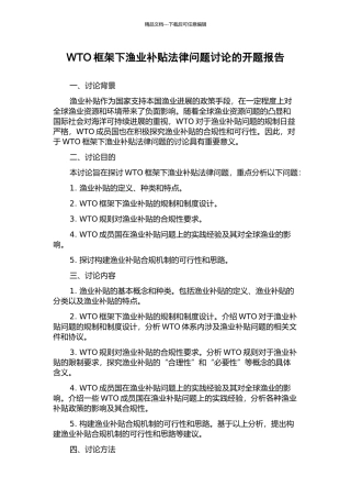 WTO框架下渔业补贴法律问题研究的开题报告