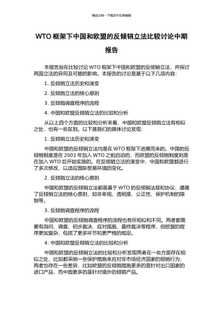 WTO框架下中国和欧盟的反倾销立法比较研究中期报告