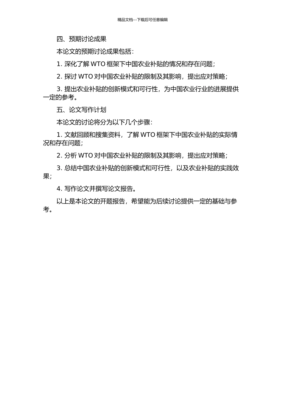 WTO框架下中国农业补贴的应对策略的开题报告_第2页