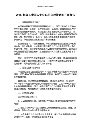 WTO框架下中国农业补贴的应对策略的开题报告