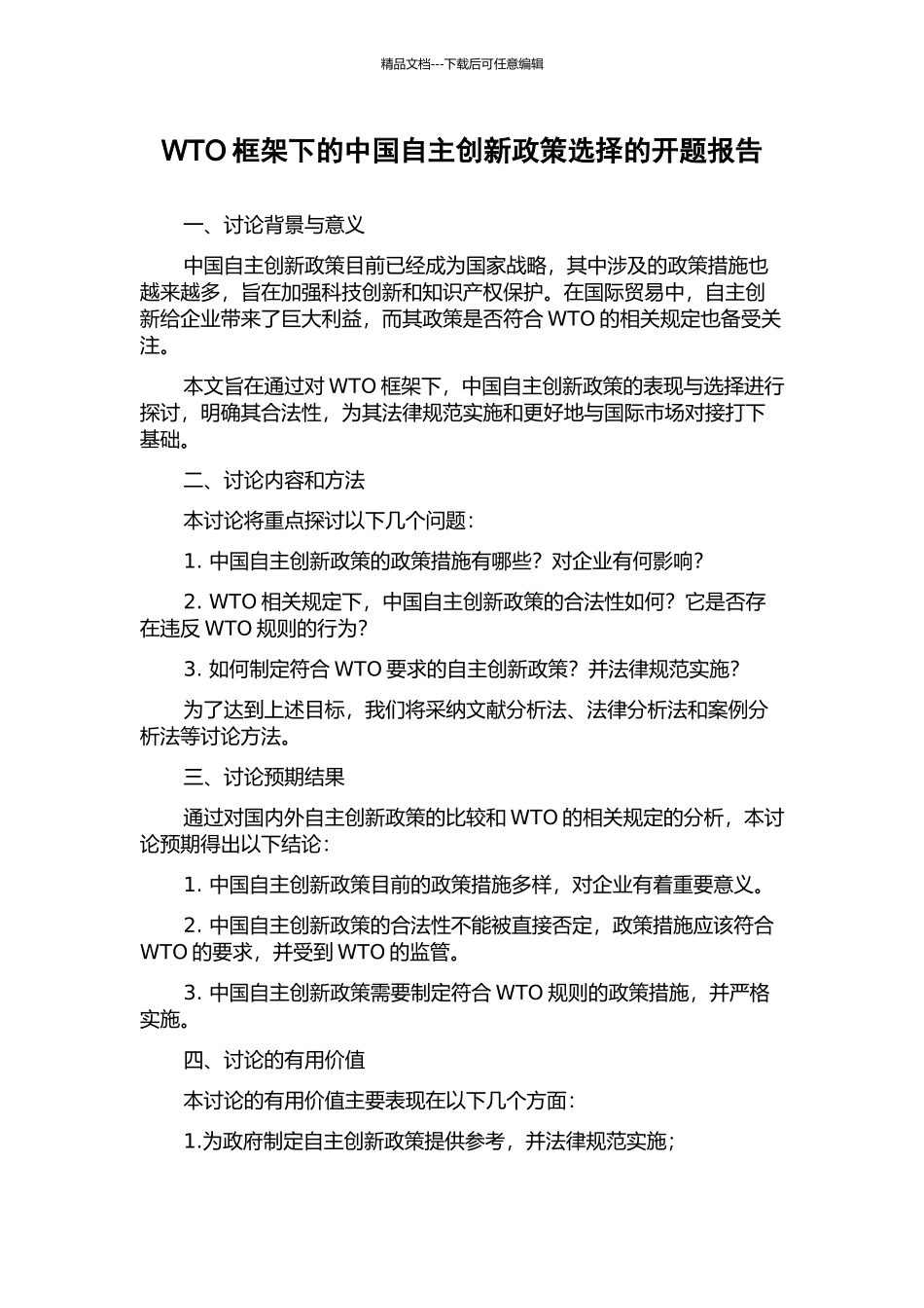 WTO框架下的中国自主创新政策选择的开题报告_第1页