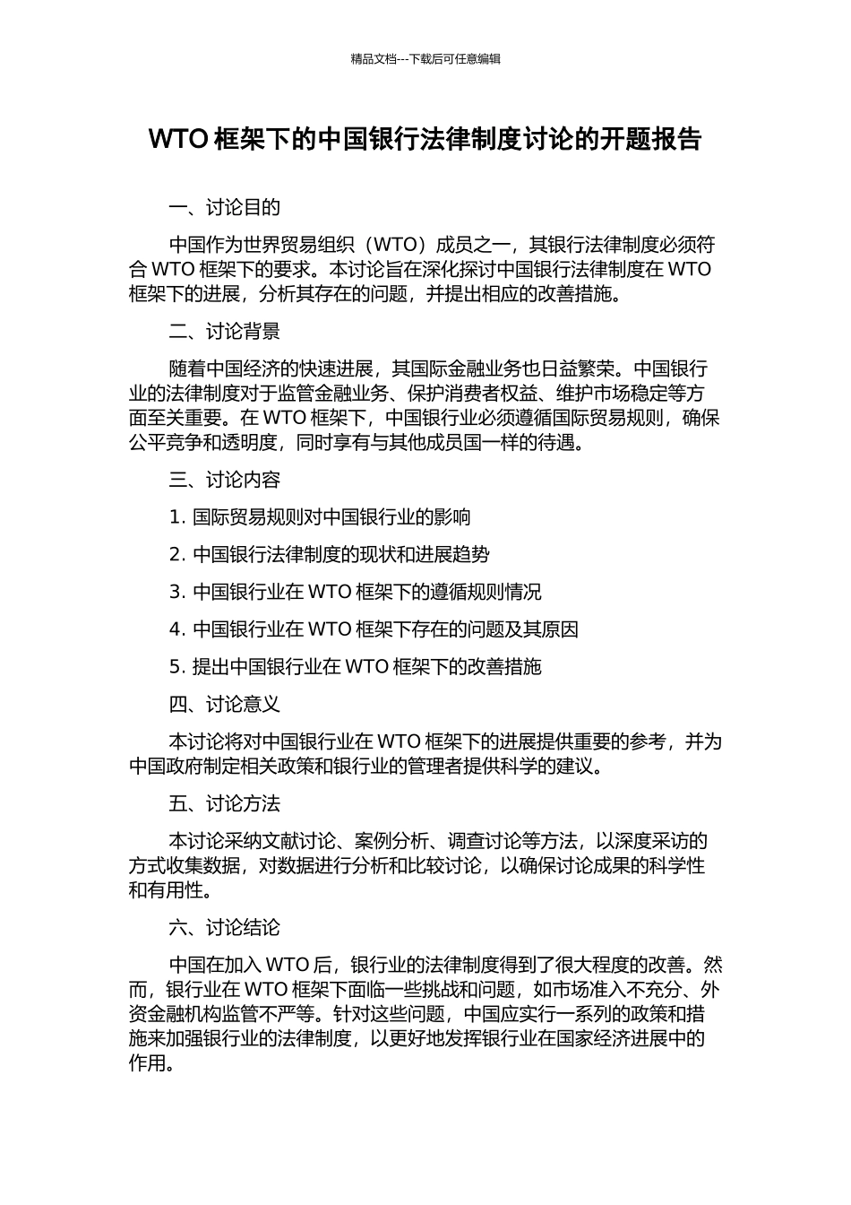 WTO框架下的中国银行法律制度研究的开题报告_第1页