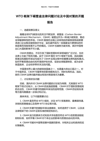 WTO框架下碳壁垒法律问题研究及中国对策的开题报告
