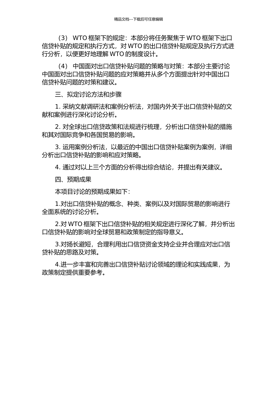 WTO框架下的出口信贷补贴问题研究的开题报告_第2页