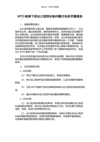 WTO框架下的出口信贷补贴问题研究的开题报告