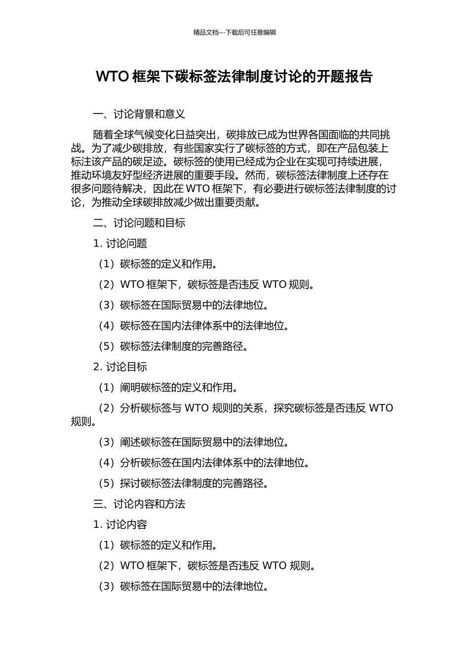 WTO框架下碳标签法律制度研究的开题报告_第1页