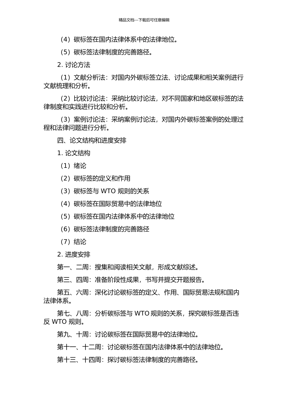 WTO框架下碳标签法律制度研究的开题报告_第2页