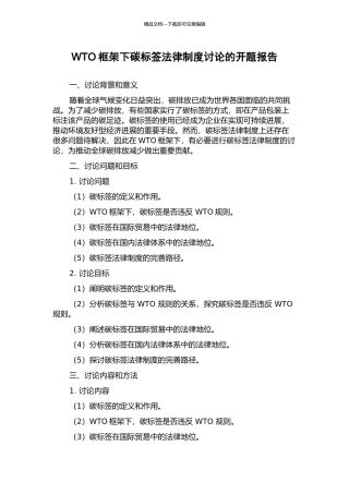 WTO框架下碳标签法律制度研究的开题报告