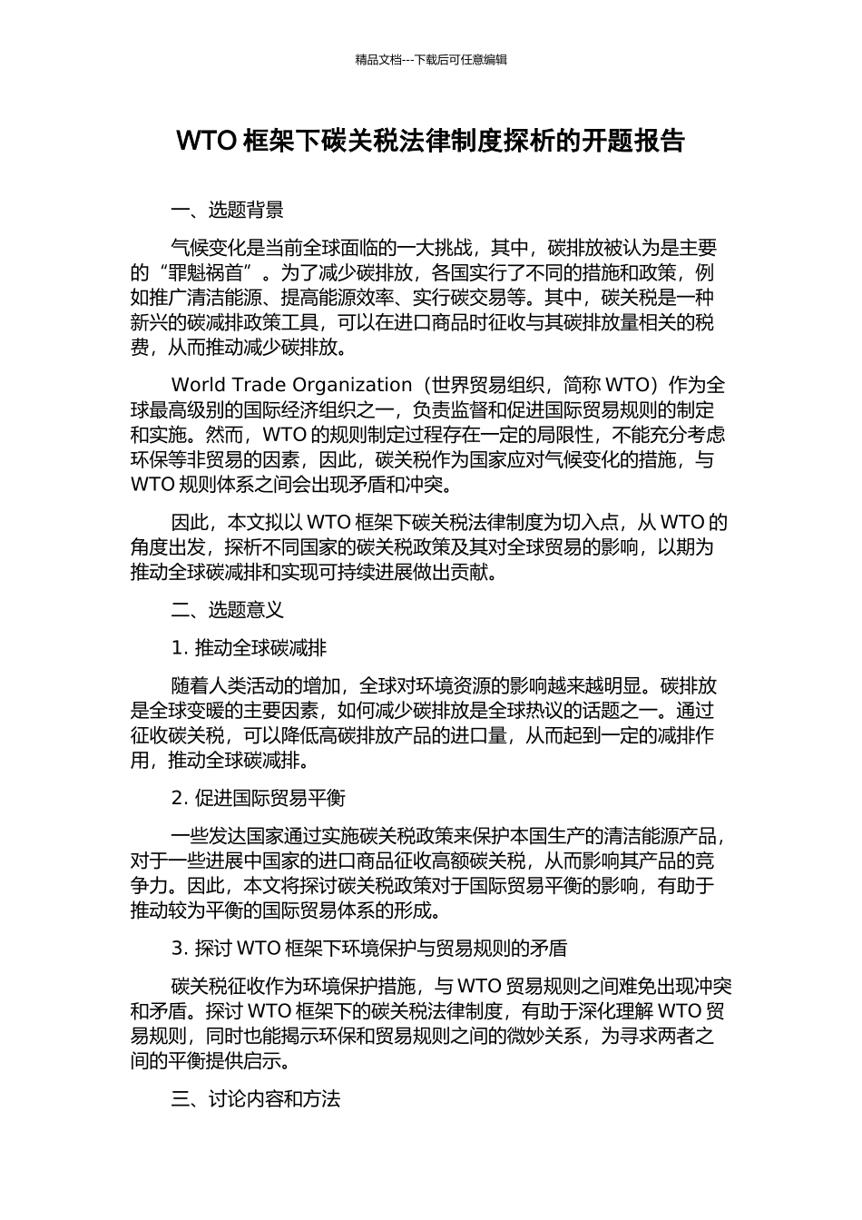 WTO框架下碳关税法律制度探析的开题报告_第1页