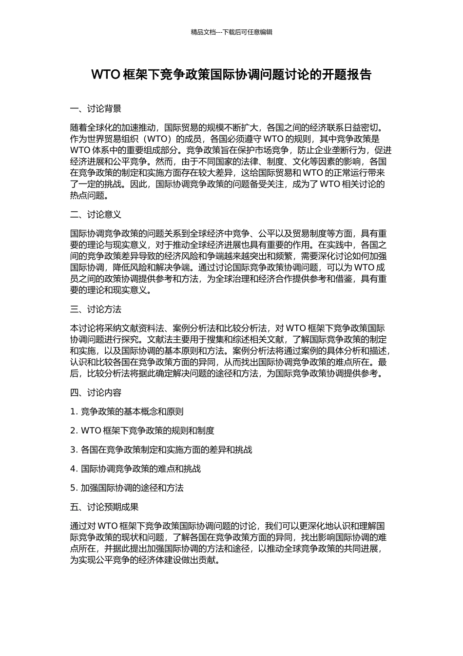 WTO框架下竞争政策国际协调问题研究的开题报告_第1页