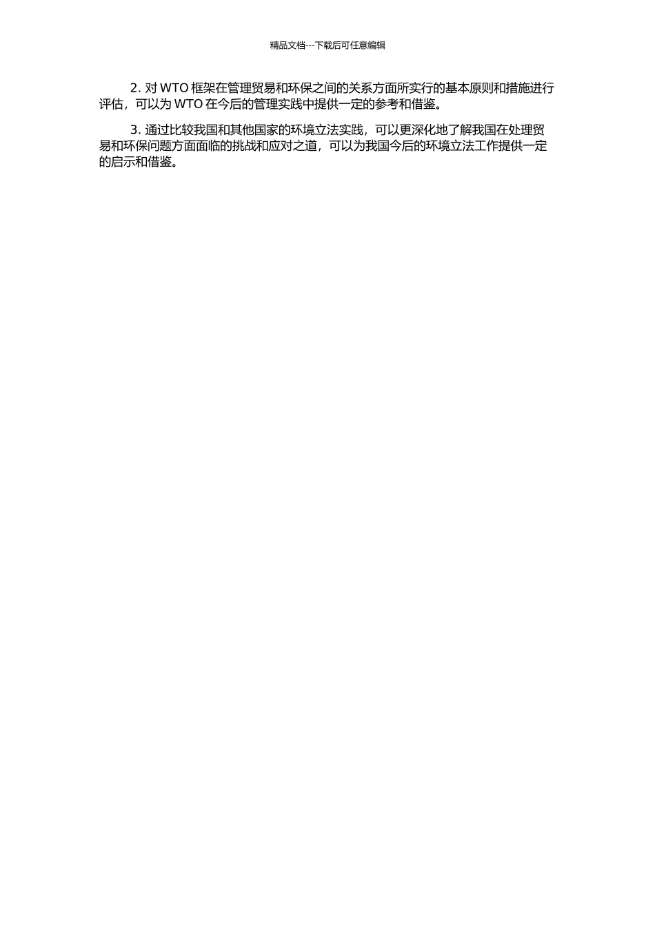 WTO框架内贸易环保之冲突与我国环境立法研究的开题报告_第2页