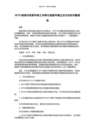 WTO框架内贸易环保之冲突与我国环境立法研究的开题报告